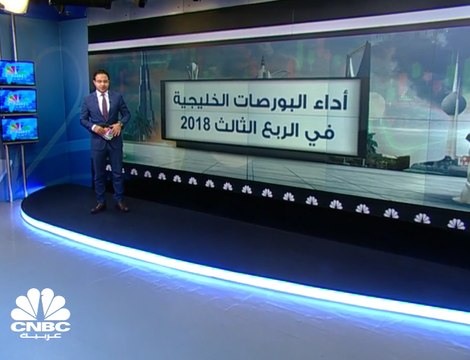 7.7 مليارات دولار المكاسب السوقية للبورصات الخليجية في الربع الثالث من 2018
