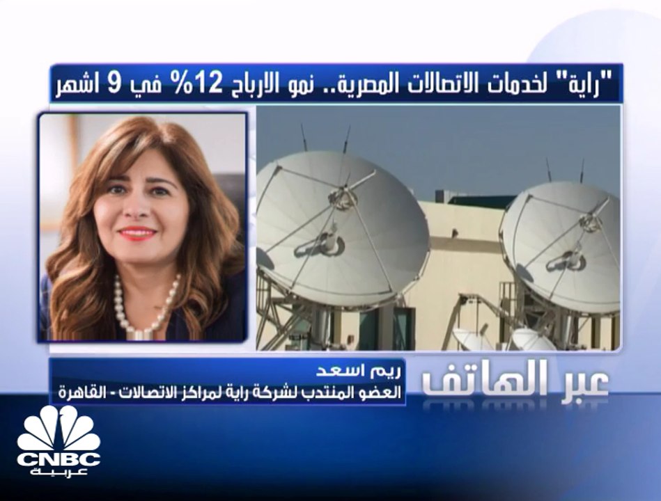 العضو المنتدب لـ "راية لمراكز الاتصالات" المصري...