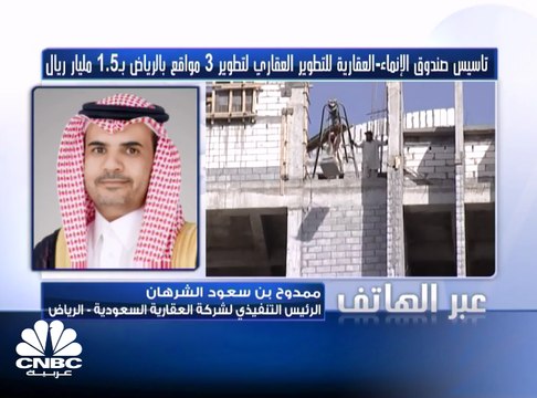 الرئيس التنفيذي لـ العقارية السعودية لـ CNBC عربية: صندوق الإنماء - العقارية للتطوير العقاري يطور مشروعات بـ 1.5 مليار ريال