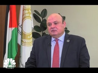 محافظ سلطة النقد في فلسطين لـCNBC عربية: القطاع المصرفي هو العمود الرئيسي للاقتصاد في البلاد