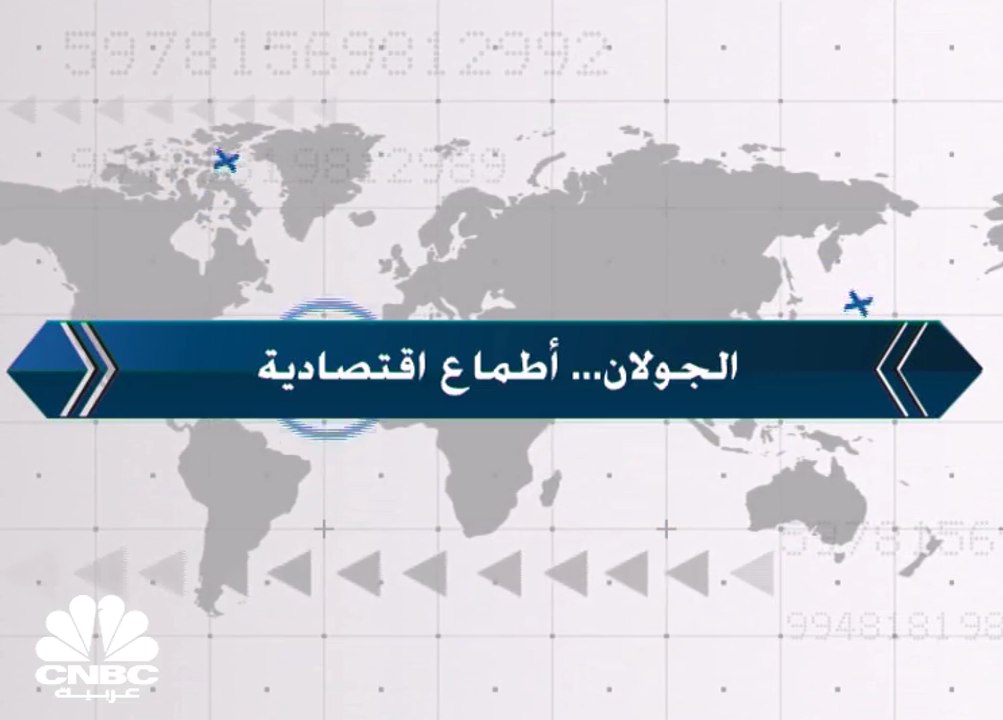 الجولان.. أطماع اقتصادية