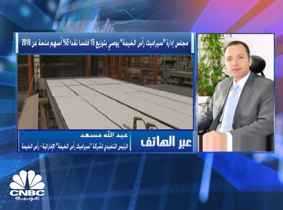 الرئيس التنفيذي لـ" سيراميك رأس الخيمة" الإمارا...
