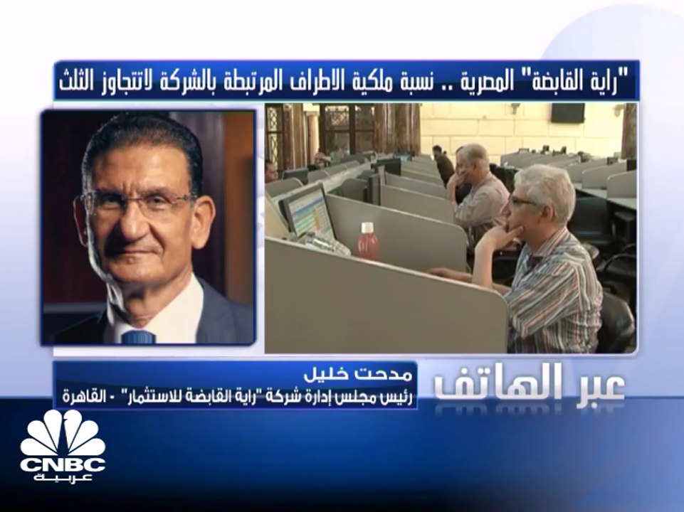 رئيس مجلس إدارة "راية القابضة للاستثمار" المصري...