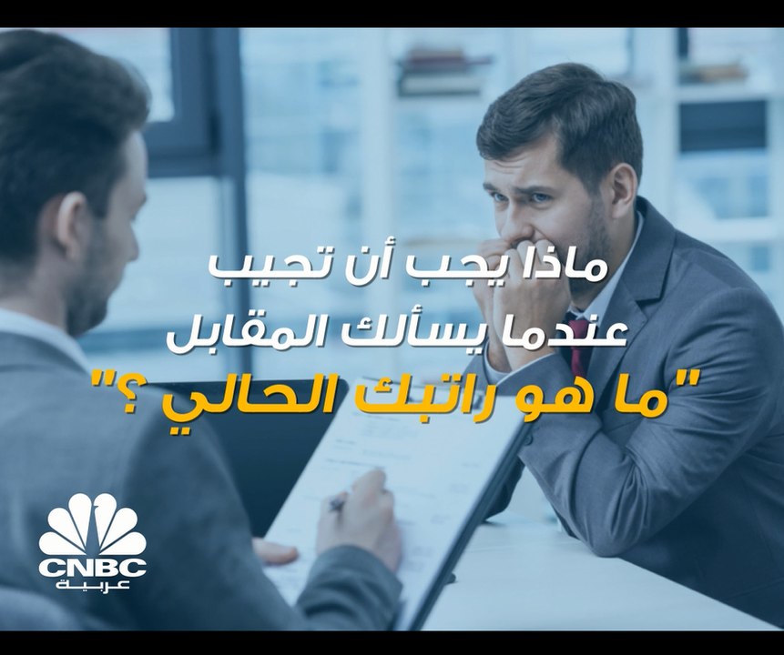 كيف تُجيب إذا تم سؤالك عن الراتب الحالي خلال مقابلة العمل؟