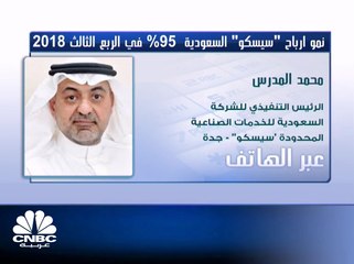 الرئيس التنفيذي لـ "سيسكو" السعودية لـ CNBC عربية: انخفاض الإيرادات بنحو 30 مليون ريال عقب تطبيق قرار خفض تعرفة التفتيش للحاويات