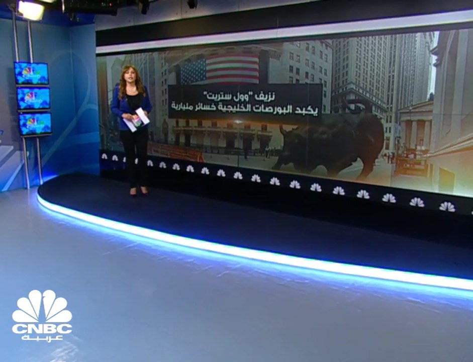نزيف "وول ستريت" يُفقد بورصات الخليج 24 مليار دولار بجلسة واحدة