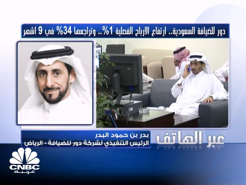 الرئيس التنفيذي لـ" دور للضيافة" السعودية لـ CNBC عربية: 2.5 مليار ريال قيمة المحفظة الاستثمارية للشركة