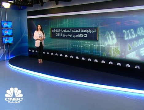 المراجعة نصف السنوية لمؤشر MSCI في نوفمبر 2018