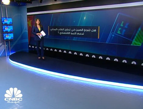 هل تنجح الصين في تحفيز الطلب المحلي لدعم النمو الاقتصادي؟