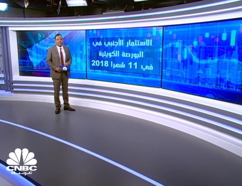 ارتفاع صافي الاستثمار الأجنبي في بورصة الكويت بأكثر من ضعفين إلى نحو 230 مليون دينار في 11 شهراً من 2018
