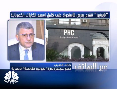 عضو مجلس إدارة بايونيرز القابضة المصرية لـ CNBCعربية: تمويل عملية الاستحواذ على الكابلات الكهربائية سيكون ذاتياً بعد تمويل زيادة رأس المال