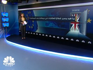 ما هو مصير قطاع العقارات في بريطانيا بعد البريكست؟