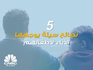 يجب على الآباء تجنب توجيه هذه النصائح لأطفالهم