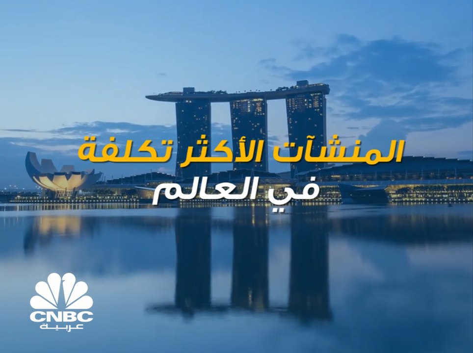 "الحرم المكي" أغلى منشأة تم بناؤها في العالم عل...