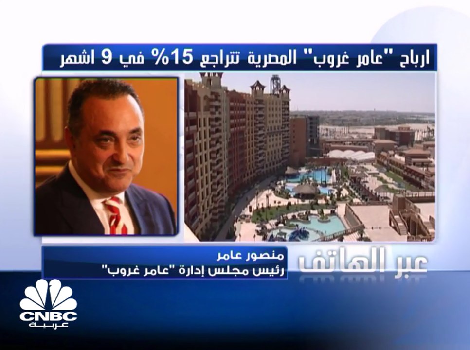 رئيس مجلس إدارة "عامر غروب" المصرية لـ CNBC عرب...