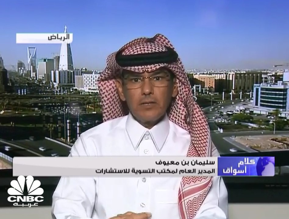 المدير العام لمكتب التسوية للاستشارات لـ CNBC ع...