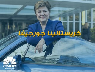 تعرف على من ستشغل منصب رئيسة البنك الدولي مؤقتاً