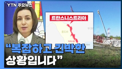몰도바 친러 지역 연쇄 폭발...러시아의 다음 목표? / YTN