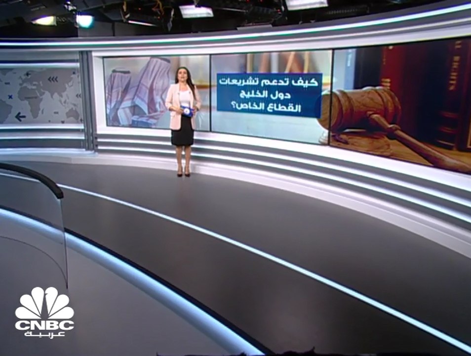 كيف تدعم تشريعات دول الخليج القطاع الخاص؟