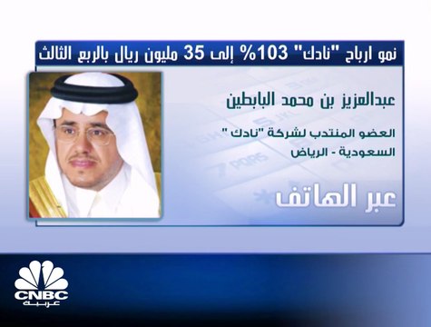 العضو المنتدب لـ نادك السعودية لـ CNBC عربية : تكلفة إنتاج الحليب الخام في الشركة تُعتبر منخفضة وبنفس الوقت جودة المواصفات مرتفعة