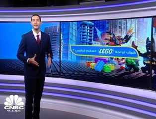 كيف تواجه "Lego" العالم الرقمي؟