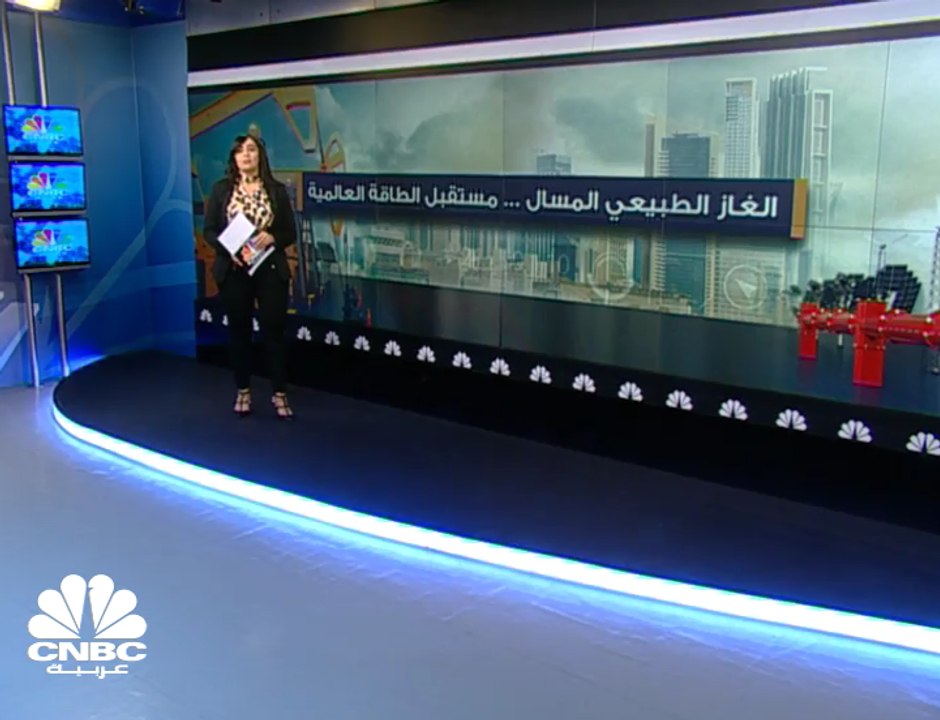 الغاز الطبيعي المسال...مستقبل الطاقة العالمية؟