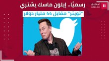 تفاصيل صفقة الملياردير الأمريكى إيلون ماسك لشراء تويتر