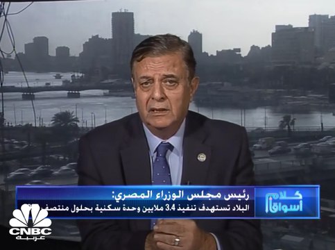 الرئيس التنفيذي للشركة السعودية المصرية للتعمير لـCNBC عربية : مصر بحاجة إلى نحو 500 ألف وحدة سكنية سنوياً