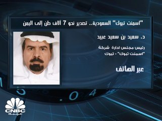 رئيس مجلس إدارة "أسمنت تبوك" السعودية لـ CNBC عربية : نجري مناقشات بشأن تصدير الكلنكر إلى بنغلاديش