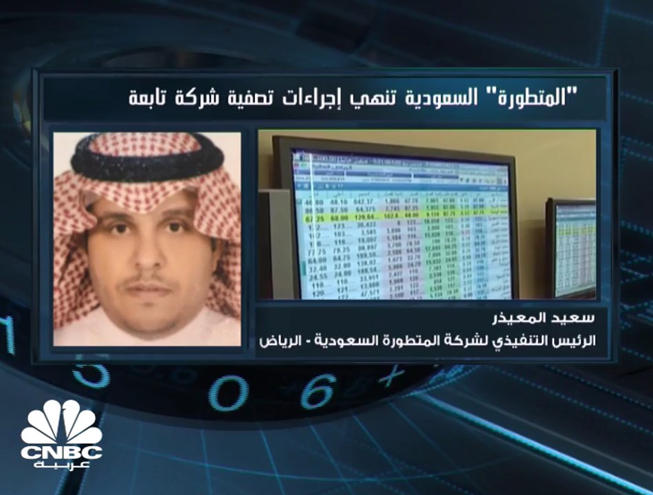 الرئيس التنفيذي لـ"المتطورة" السعودية  لـ CNBC...