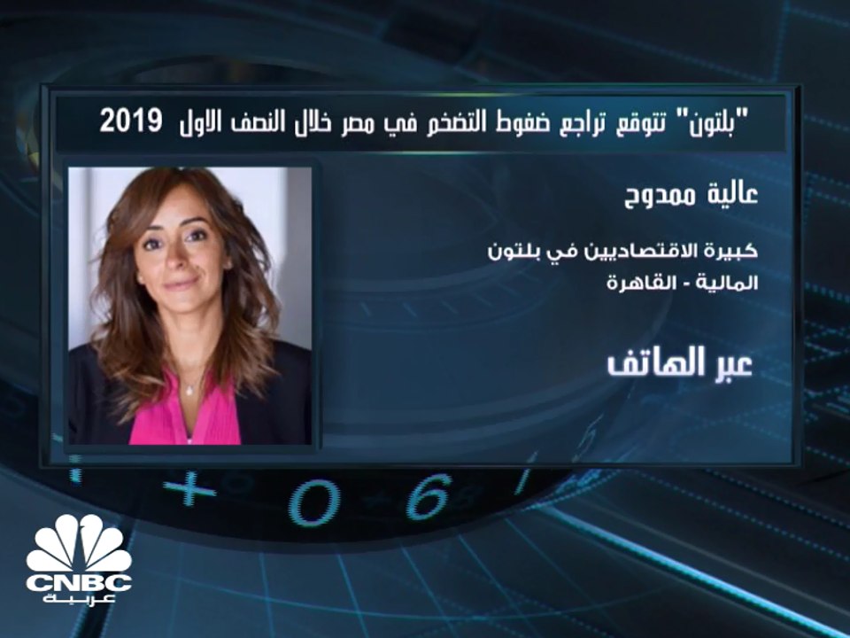 "بلتون المالية" تتوقع تراجع ضغوط التضخم على مصر خلال النصف الأول من 2019