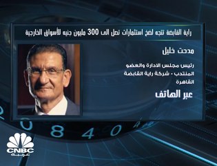 رئيس مجلس إدارة "راية القابضة" المصرية لـ CNBC عربية: الإمارات ستسحوذ على الحصة الأكبر من الخطة التوسعية