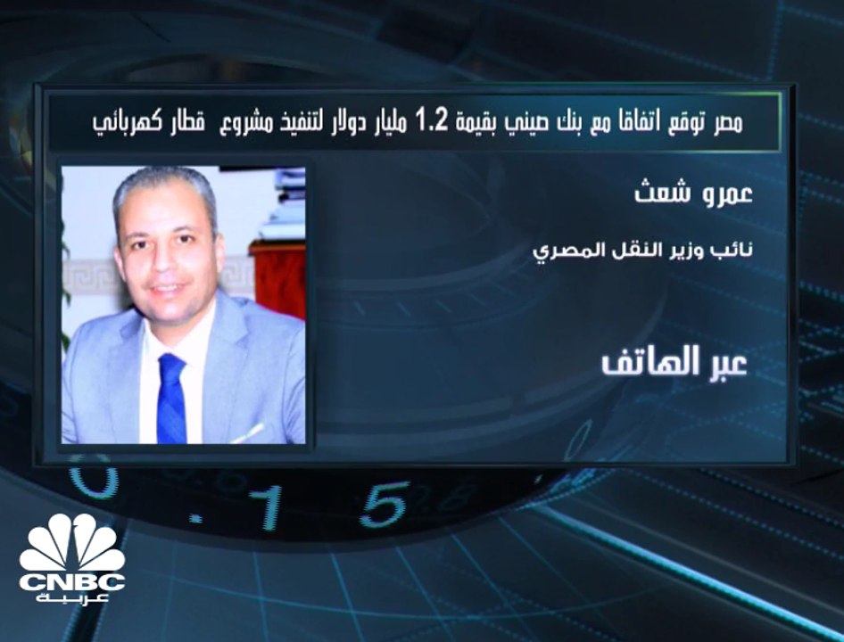 نائب وزير النقل المصري لـ CNBC عربية: 40 مليار...