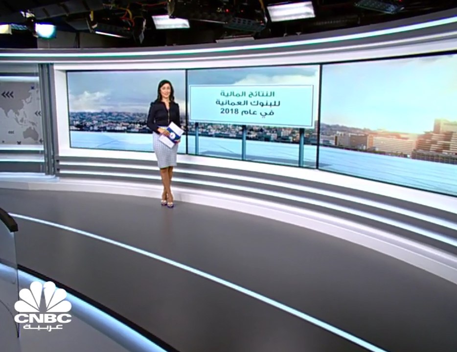 مسح خاص لـCNBC عربية: نمو الأرباح المجمعة للبنوك العُمانية 12% إلى 380 مليون ريال في 2018