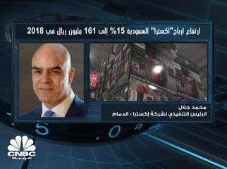 الرئيس التنفيذي لـ"إكسترا" السعودية لـ CNBC عربية: ارتفاع المبيعات بنسبة 4.5% خلال 2018