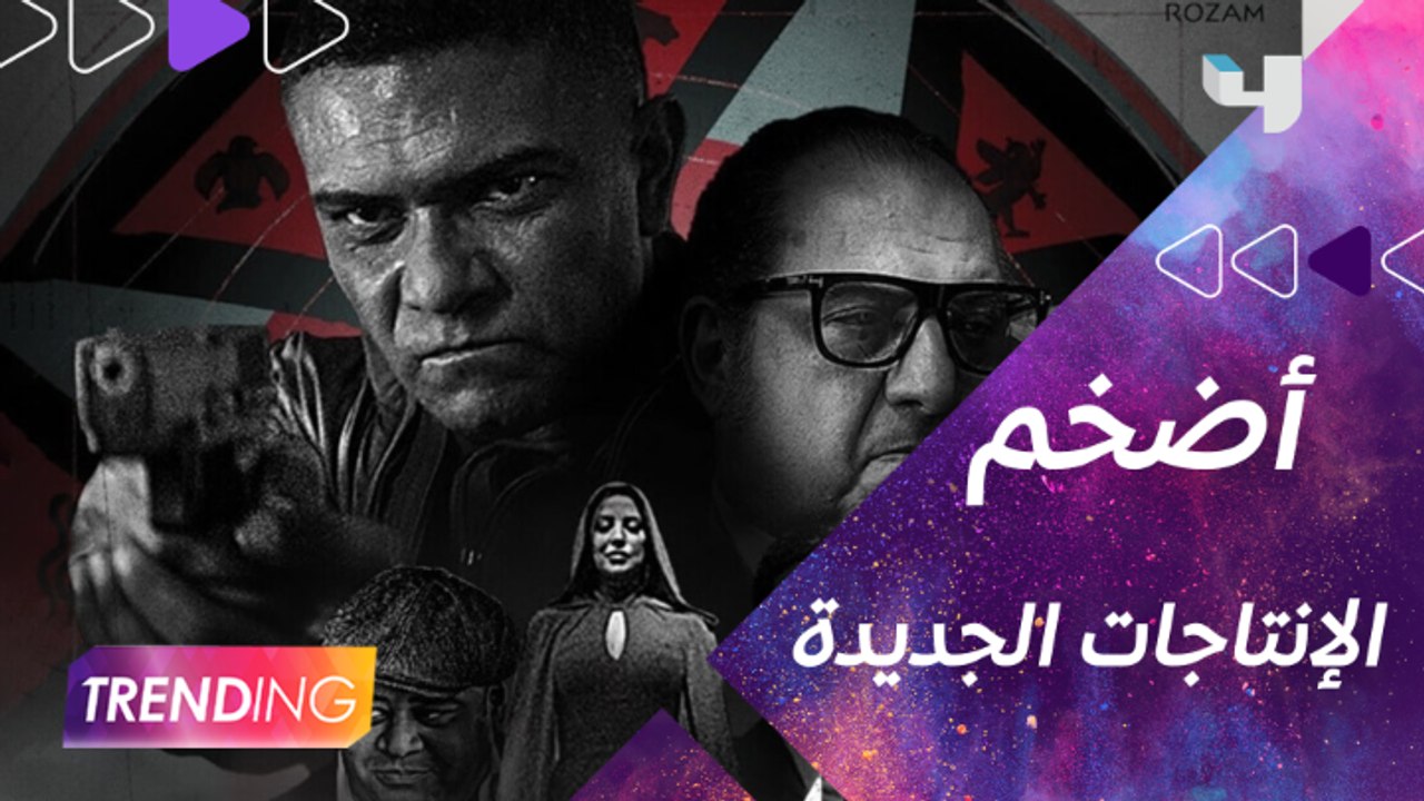 لكل عشاق الدراما والسينما أنتم على موعد مع مجموعة من أضخم الإنتاجات الجديدة تُعرض لأول مرة على شاهد VIP