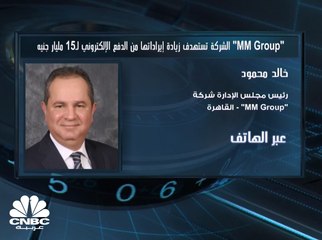 رئيس مجلس إدارة "MM Group" المصرية لـCNBC عربية: استطعنا تحقيق المستهدف وسجلنا نحو 15 مليار جنيه من شركتي الدفع الإلكتروني التابعتين