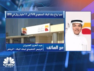 الرئيس التنفيذي لبنك البلاد السعودي لـ CNBC عربية: تغطية المخصصات فاقت 200%