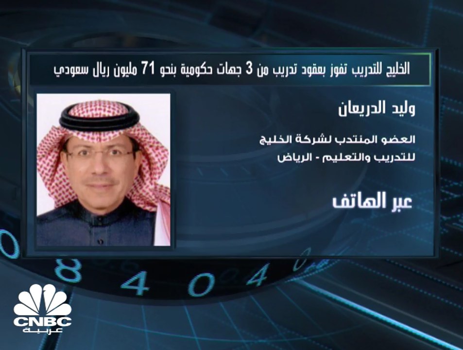 العضو المنتدب لشركة الخليج للتدريب والتعليم السعودية لـCNBC عربية:  تأثير العقود التي وقعناها مؤخراً سيظهر في العام المقبل