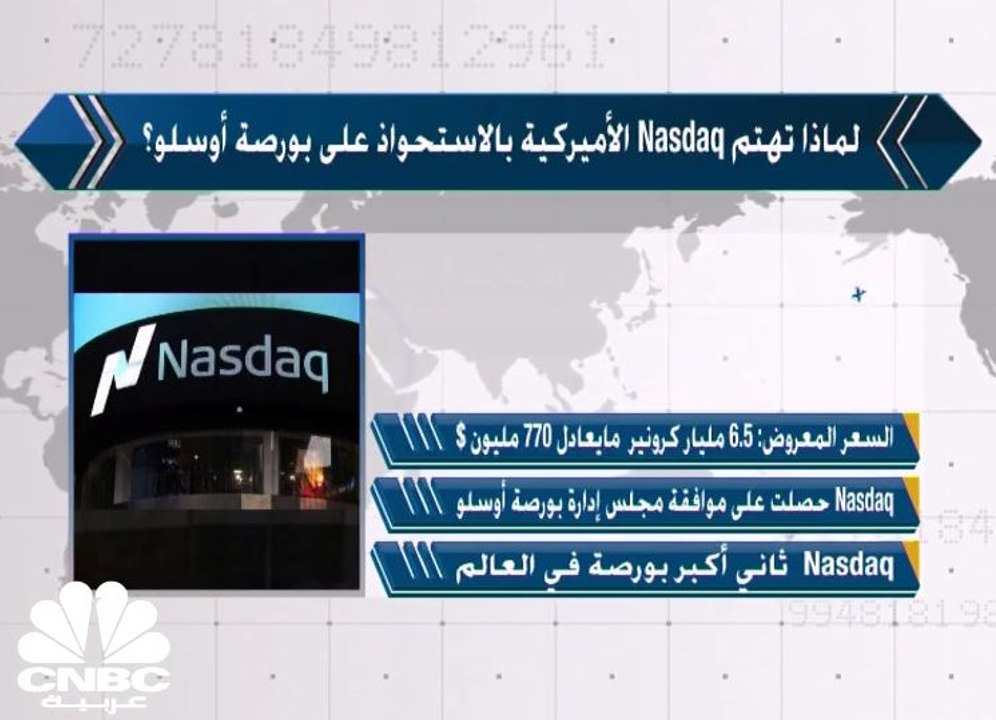 لماذا تهتم ناسداك بشراء البورصة النرويجية؟