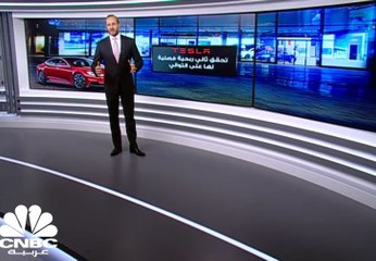 Tesla تحقق ثاني ربحية لها على التوالي