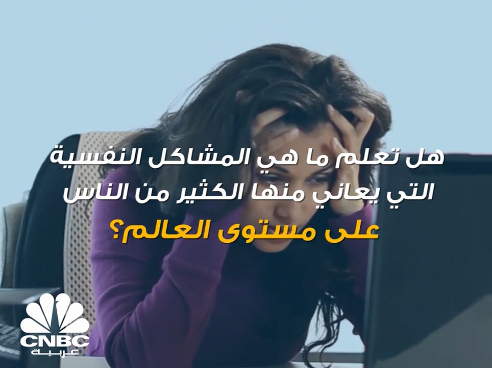 16 تريليون دولار تكلفة المشاكل النفسية على الاق...