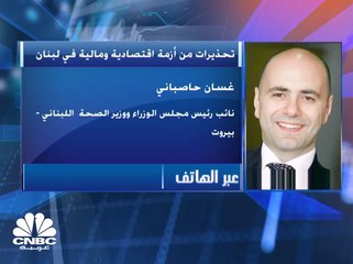 Video herunterladen: نائب رئيس مجلس الوزراء اللبناني لـ CNBC عربية: عدم وجود حكومة يؤثر سلباً على الاقتصاد وعلى ثقة المستثمر