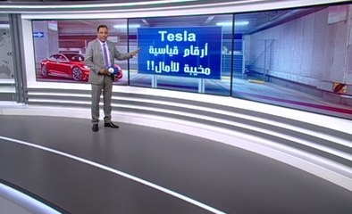 Tesla أرقام قياسية مخيبة للآمال!!