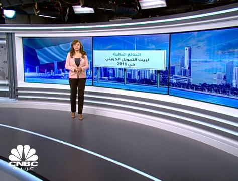 نمو أرباح بيتك الكويتية 23.5% لتبلغ 227 مليون دينار في 2018