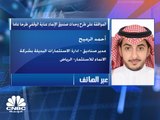 هيئة السوق المالية السعودية توافق على طرح وحدات صندوق الإنماء عناية الوقفي طرحاً عاماً