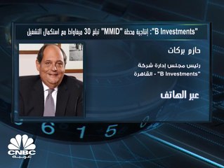 رئيس مجلس إدارة شركة"B Investments" المصرية لـ CNBC عربية: 30 مليون دولار الإيرادات المتوقعة من المحطات الثلاث الجديدة