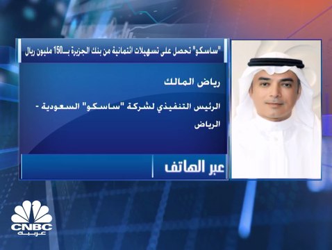 الرئيس التنفيذي لـ ساسكو السعودية لـCNBC عربية: الشركة تتمتع بتدفقات نقدية عالية ولديها القدرة على سداد القروض بشكل مستمر