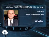 رئيس البورصة المصرية لـ CNBC عربية: مؤشر محدد الأوزان يساند صناديق الاستثمار ومديري المحافظ المختلفة