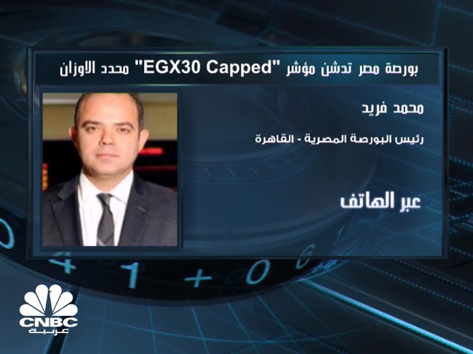 رئيس البورصة المصرية لـ CNBC عربية: مؤشر محدد ا...